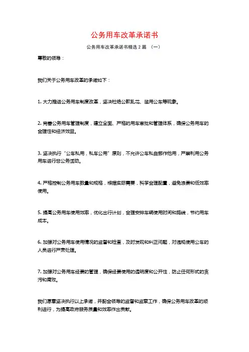 公务用车改革承诺书2篇