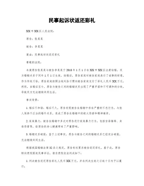 民事起诉状返还彩礼