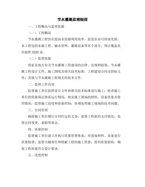 节水灌溉监理细则