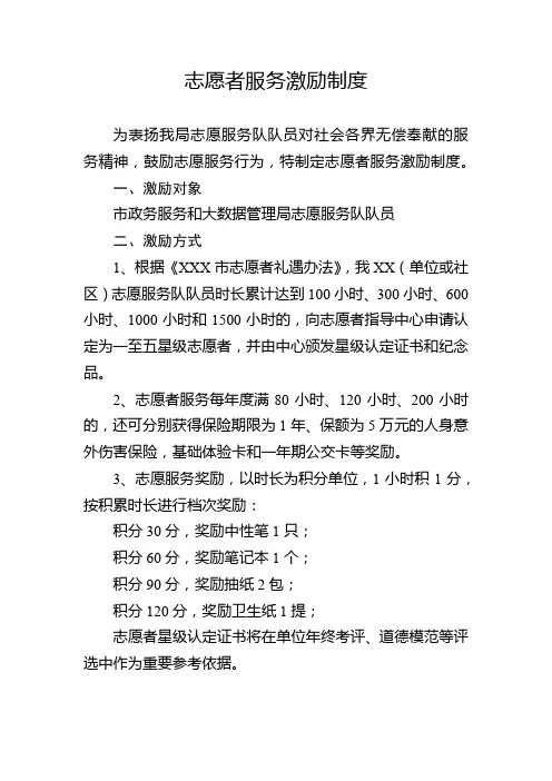 志愿者服务激励制度