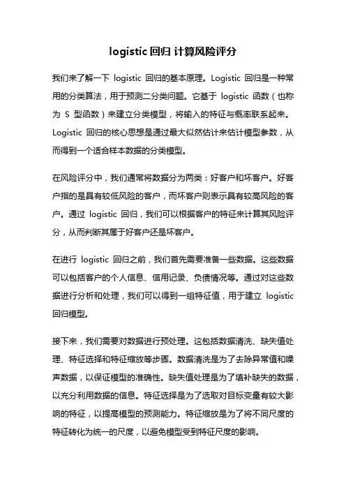 logistic回归 计算风险评分