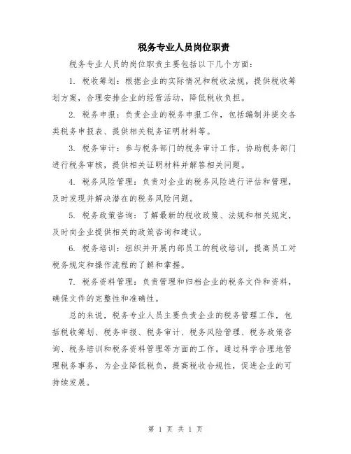 税务专业人员岗位职责