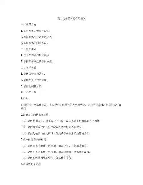 高中化学晶体的作用教案