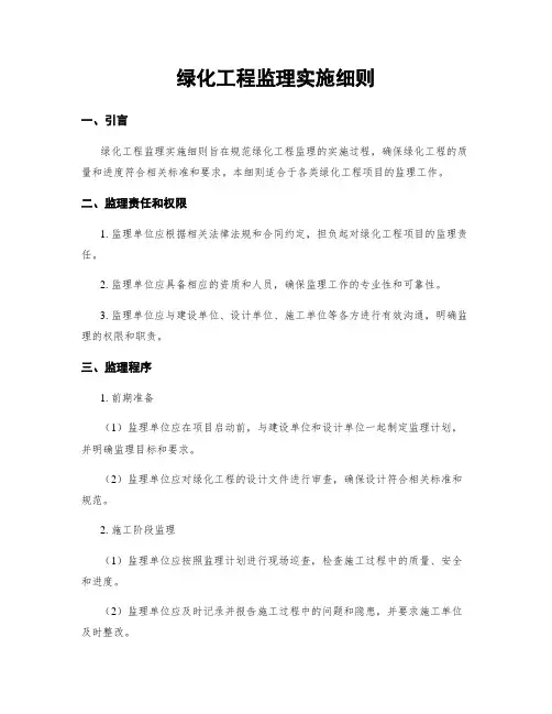 绿化工程监理实施细则