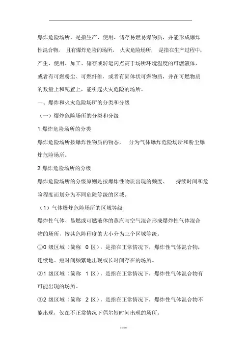 爆炸危险区域划分