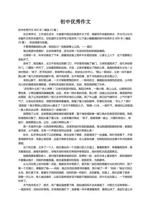 初中优秀作文800字（精选25篇）