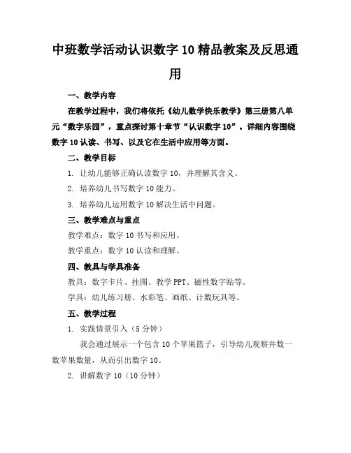 中班数学活动认识数字10精品教案及反思通用
