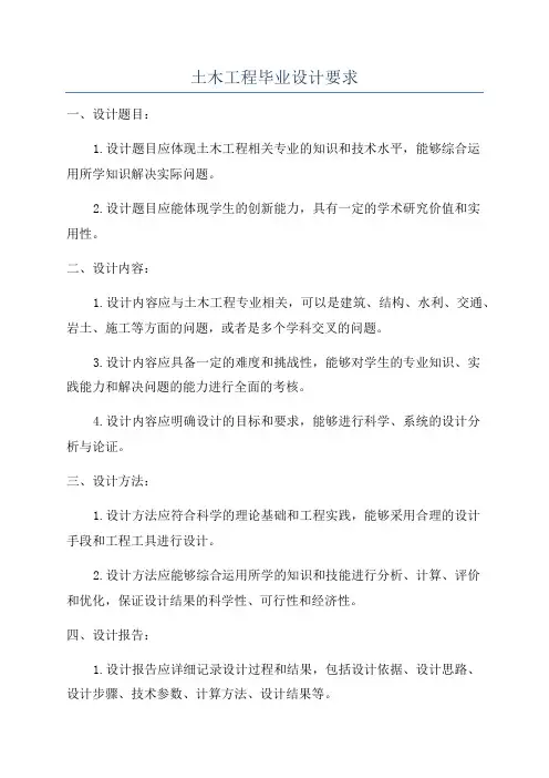 土木工程毕业设计要求