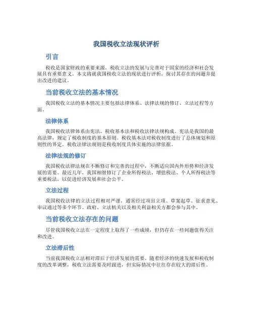我国税收立法现状评析