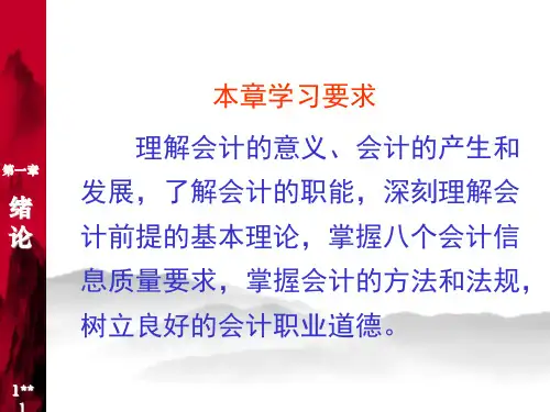 会计学原理01绪论课件