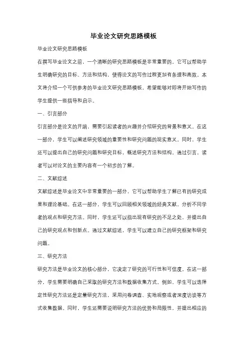 毕业论文研究思路模板