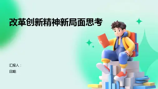 改革创新精神新局面思考