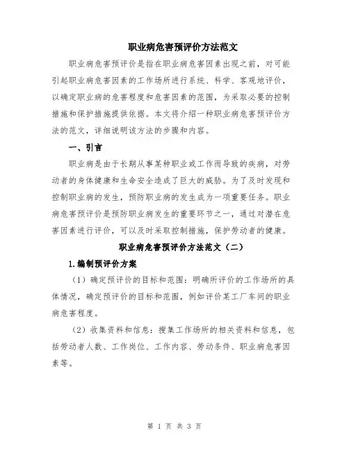 职业病危害预评价方法范文