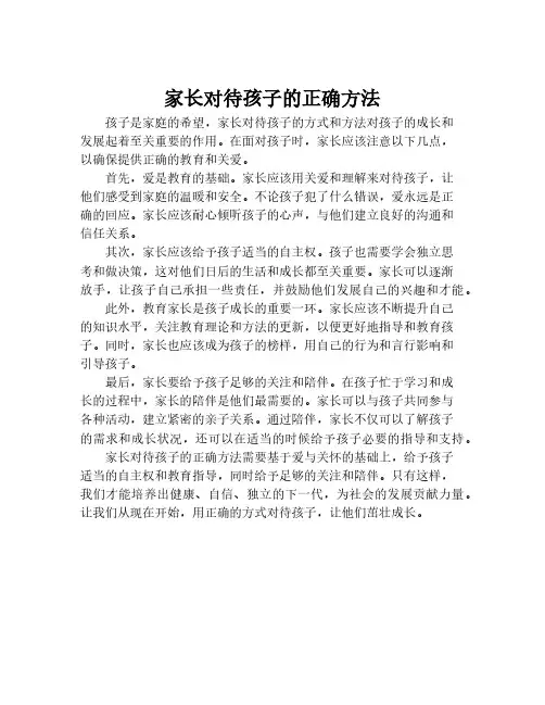 家长对待孩子的正确方法