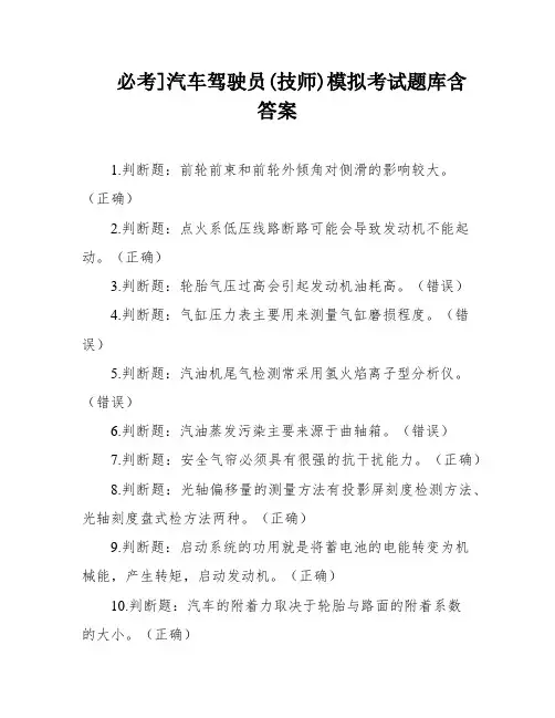 必考]汽车驾驶员(技师)模拟考试题库含答案