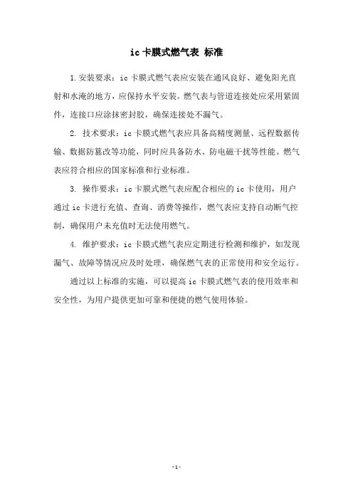 ic卡膜式燃气表 标准