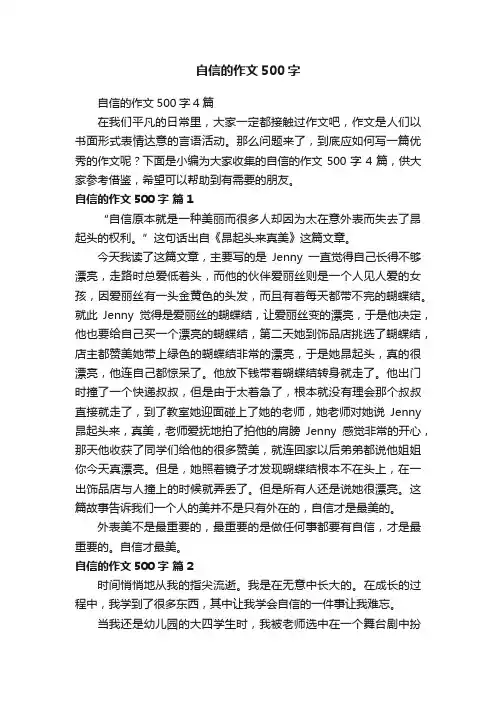 自信的作文500字4篇