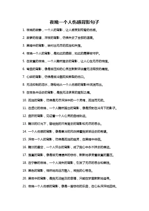 夜晚一个人伤感背影句子