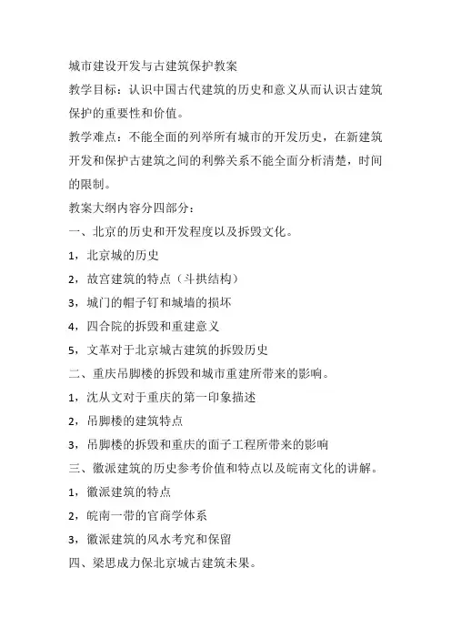 高中美术《城市建设开发与古建筑保护教案》15教案教学设计一等奖