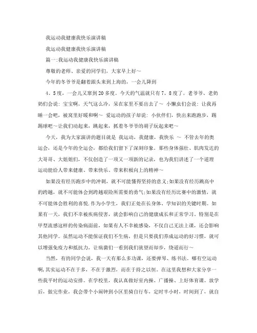 我运动我健康我快乐演讲稿