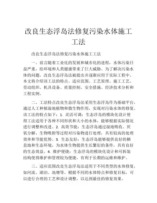 改良生态浮岛法修复污染水体施工工法(2)