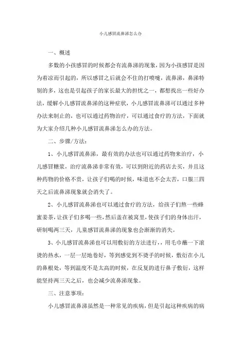 小儿感冒流鼻涕怎么办