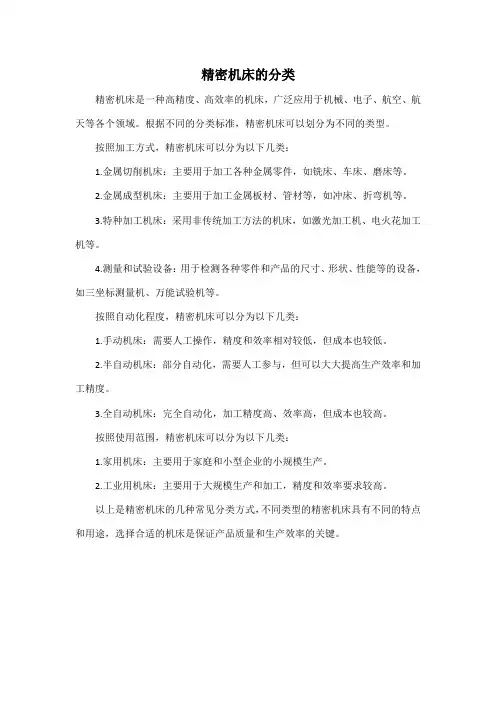 精密机床的分类