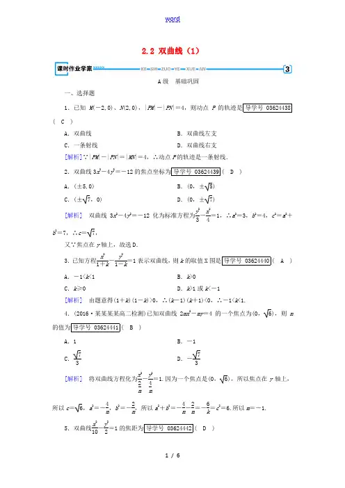 高中数学 第二章 圆锥曲线与方程 2.2 双曲线(1)练习 新人教A版高二选修1-1数学试题
