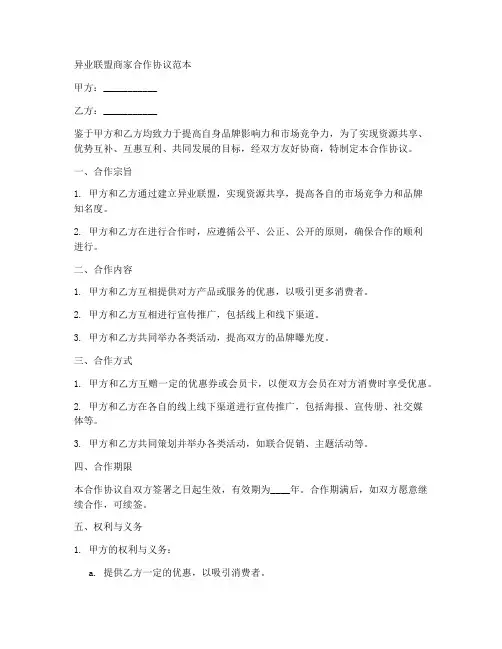 异业联盟商家合作协议范本