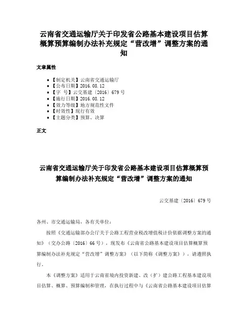 云南省交通运输厅关于印发省公路基本建设项目估算概算预算编制办法补充规定“营改增”调整方案的通知