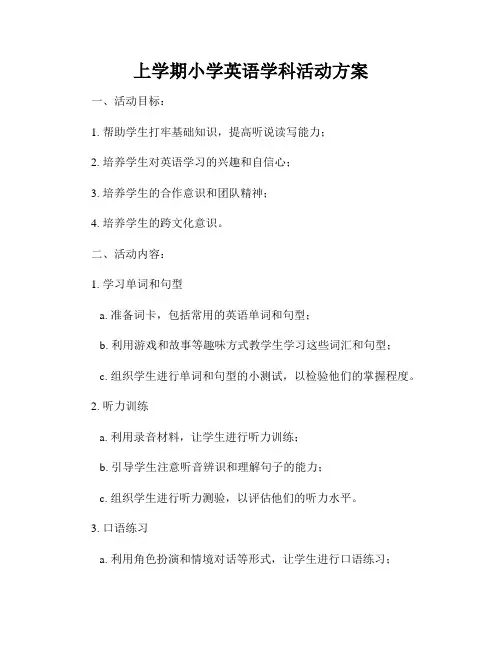 上学期小学英语学科活动方案