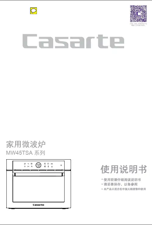 卡萨帝家用微波炉 MW45TSA说明书