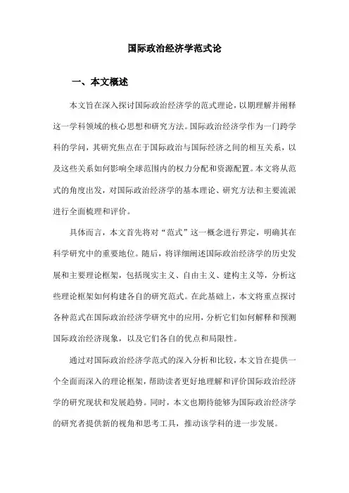 国际政治经济学范式论