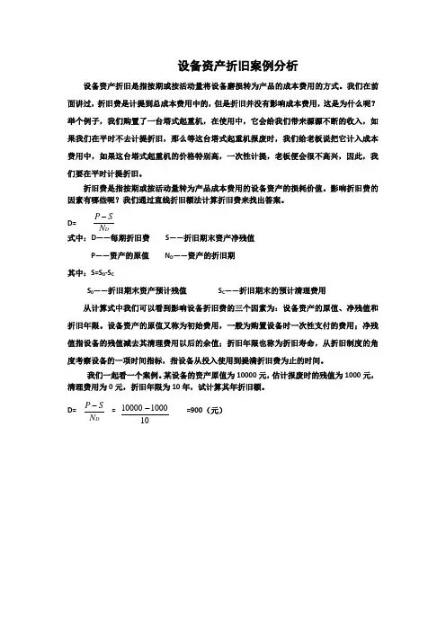 设备资产折旧案例分析