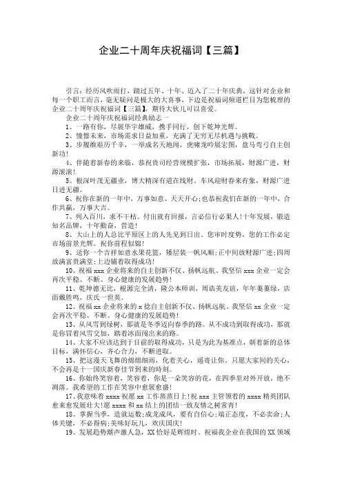 企业二十周年庆祝福词【三篇】