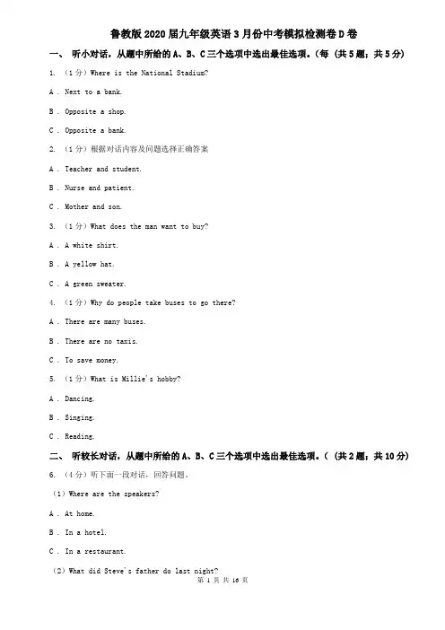 鲁教版2020届九年级英语3月份中考模拟检测卷D卷