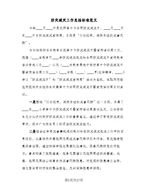 防灾减灾工作总结标准范文(8篇)