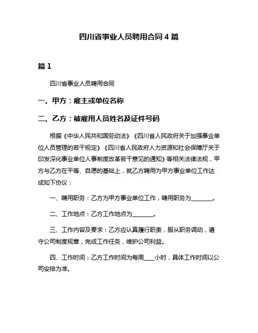 四川省事业人员聘用合同4篇
