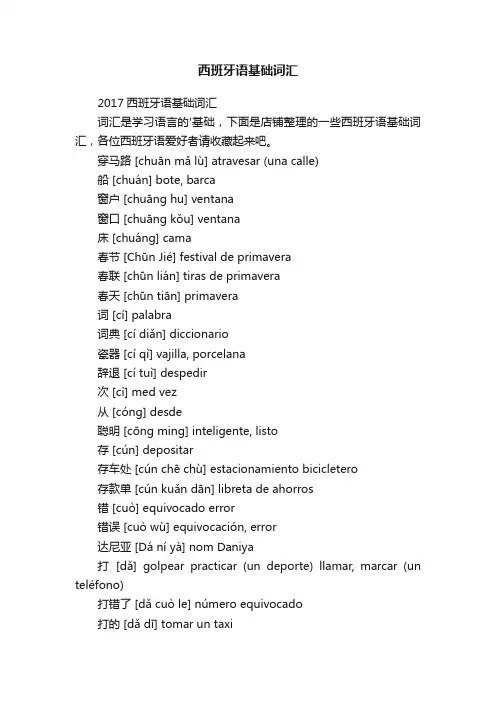 西班牙语基础词汇