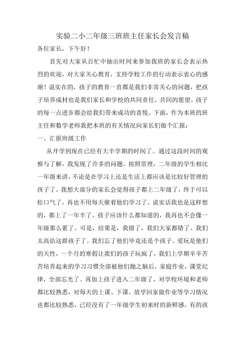 小学二年级三班班主任家长会发言稿