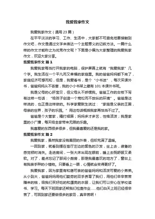 我爱我家作文（通用23篇）