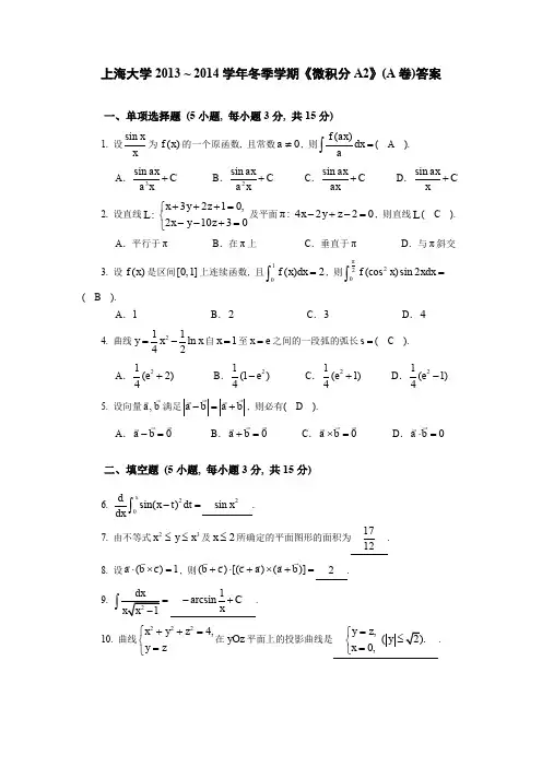 上海大学2013-2014学年冬季学期《微积分A2》试卷(A卷)答案