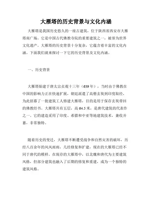 大雁塔的历史背景与文化内涵
