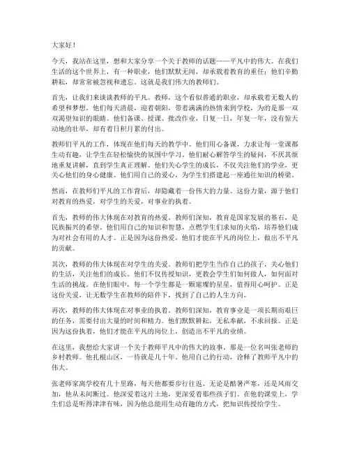 教师平凡中的伟大演讲稿