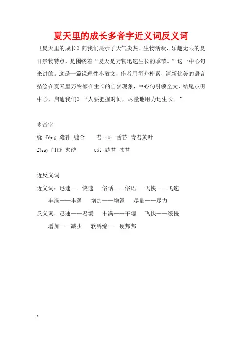 夏天里的成长多音字近义词反义词