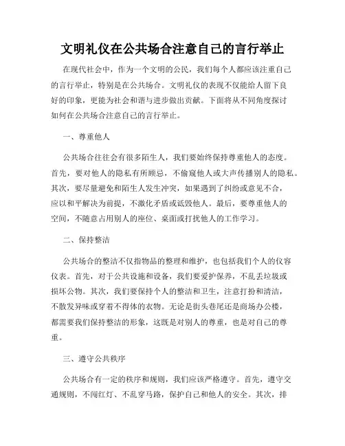 文明礼仪在公共场合注意自己的言行举止