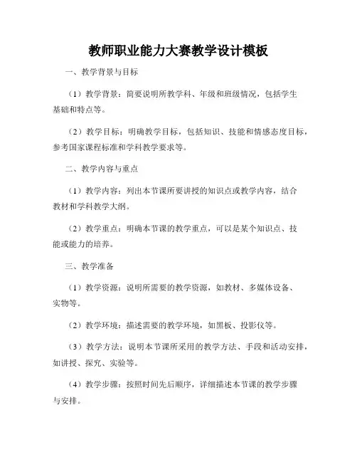 教师职业能力大赛教学设计模板