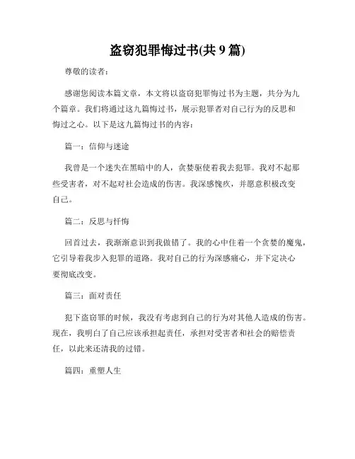 盗窃犯罪悔过书(共9篇)