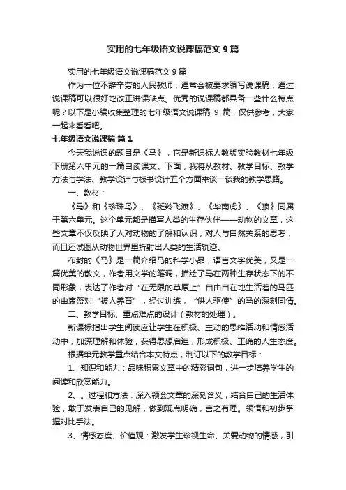 实用的七年级语文说课稿范文9篇