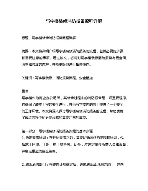写字楼装修消防报备流程详解